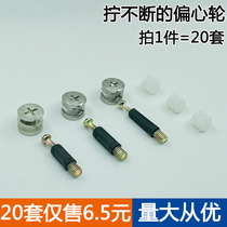 Screw three-in-one connector furniture eccentric wheel nut woodworking cabinet Assembly Office table and chair tight fixing accessories