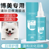 Bo Mei Qing tear eye drops dog tear scar removal artifact Teddy than bear special eye cleaning liquid non eye drops
