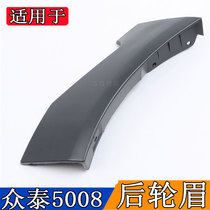 Suitable for Zhongtai 5008 front wheel eyebrow large decorative board rear wheel eyebrow Fender protection plate outer guard plate accessories