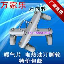 Universal oil ting caster radiator hydropower universal bracket frame wheel pulley electric heating wheel bottom accessories
