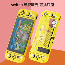 Nintendo switch silicone protective cover soft case all-inclusive matte split soft case NS insertable base Protective case Pikachu dynamic Sen limited pain sticker handle cover accessories switch soft cover