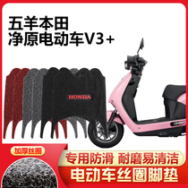 Suitable for Wuyang Honda Net original electric car V3 silk ring foot pad Net source WH1200DT-8 foot pad non-slip