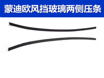 Ford old Mondeo 01-07 windshield rubber strip Front windshield rubber strip outer pressure strip sealing strip Glass outer pressure strip
