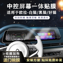 Suitable for Euler white cat central control film Black Cat navigation screen tempered film good cat interior protection screensaver small wild cat