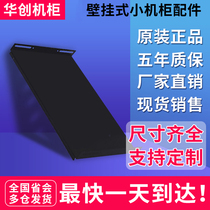 Huachuang wall-mounted small network cabinet dedicated tray fan PDU caster screw nut accessories can be customized