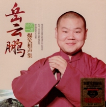 2 pieces of Yue Yunpeng hilarious cross talk collection Sun Yue-who is the first brother (non-destructive vinyl 3cd)