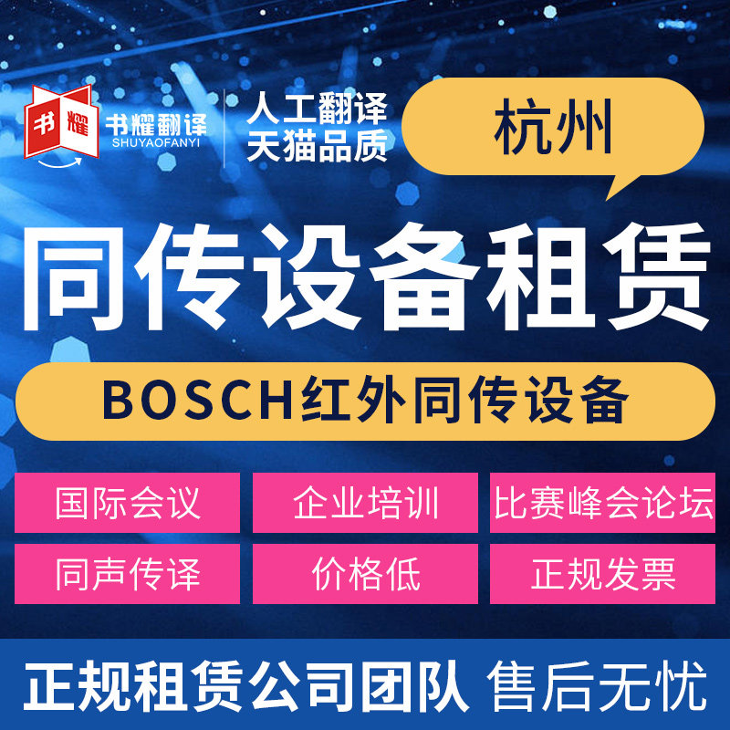 English simultaneous interpretation translation Hangzhou same-transmission equipment rental Wireless receiver rental same-pass rental shorthand