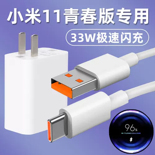 Применимо к Xiaomi Mi 11 Молодежное зарядное устройство Оригинальное 33 Вт скоростная флэш -флэшта