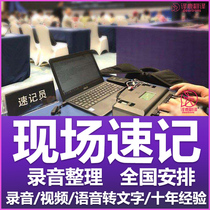 Guangzhou Shanghai Shenzhen on-site shorthand service) Chinese and English manual recording and finishing audio and video simultaneous interpretation