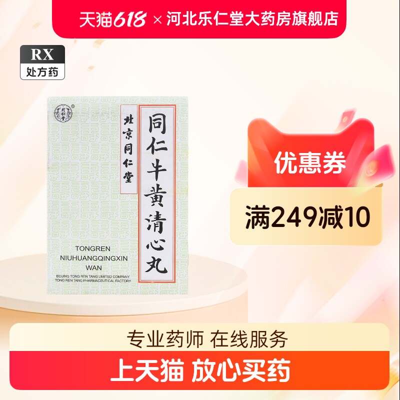 同仁堂牛黄清心丸-同仁堂牛黄清心丸促销价格、同仁堂牛黄清心丸品牌- 淘宝