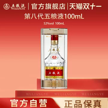 五粮液52度第八代100ml-五粮液52度第八代100ml促销价格、五粮液
