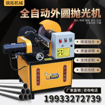 Round pipe polishing machine steel pipe Aluminum copper pipe stainless steel pipe Rod automatic rust removal painting Outer Circle Mirror grinding wire drawing machine