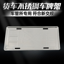 Supply of large truck Stainless Steel License Plate Frame Yellow Card Bottom Toaster License Plate Stainless Steel Wagon Photo Frame