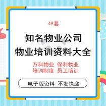Well-known property company training materials full store supermarket residential property training materials system security manual