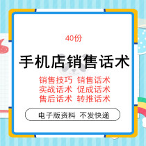 Mobile phone store promoter clerk sales push type after-sales processing speech training sales skills case