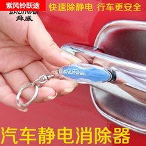 Human body static eliminator electrostatic Rod car anti-static keychain electrostatic treasure removal static supplies