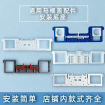 Universal toilet cover frame accessories screw base bracket plug-in board connector Shen Luda Sakura Marco Polo