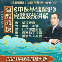 Professor Pan Yi Chinese medicine basic theory course 2021 continuous update 112 Video Full version PDF tutorial