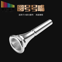 (YueMei music charm) horn mouth brass silver-plated horn instrument Universal horn playing mouthpiece accessories