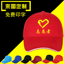 Hat custom logo printing cap custom-made volunteer advertising cap custom-made baseball cap custom embroidery DIY