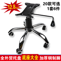 Swivel chair accessories Explosion-proof base kit Computer office boss chair bracket Chassis tripod Gas rod repair