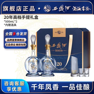 白酒】中国西凤 20周年記念セット 500ml×2本 西凤酒20年-西凤酒20年