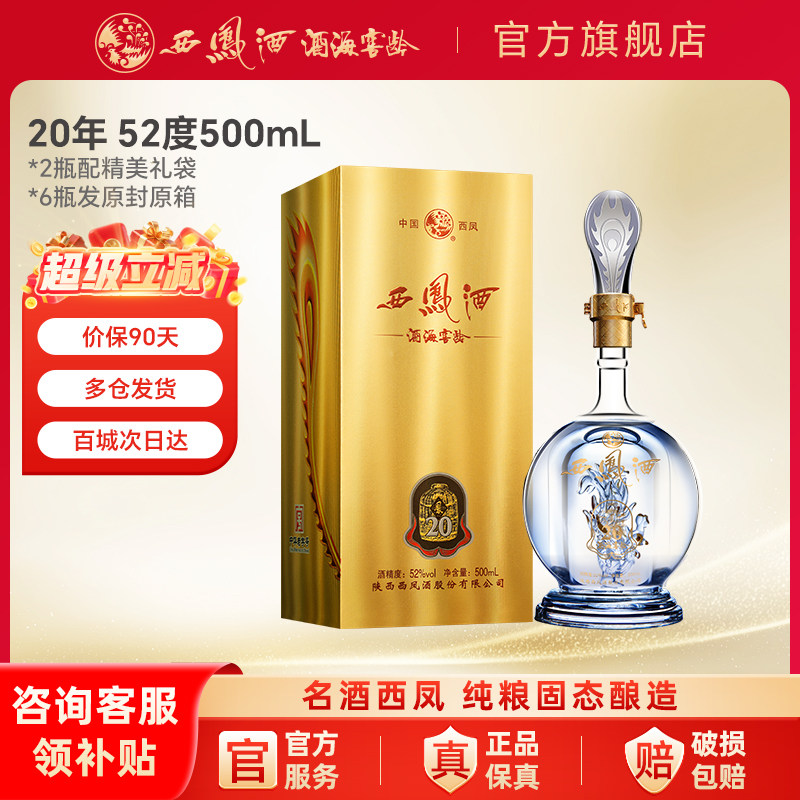 西凤酒20年52度-西凤酒20年52度促销价格、西凤酒20年52度品牌- 淘宝