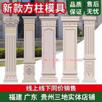 Roman column mold square new European-style Chinese-style villa door decoration square cement column model template