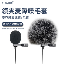 Professional collar clip wheat sponge cover outdoor shooting noise reduction windproof microphone cover microphone recording live broadcast anti-spray