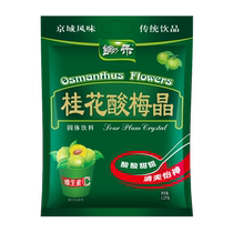 Old Beijing sour plum essence sweet-scented osmanthus sour plum Crystal 1200g large bag sour plum soup raw material instant juice sour plum powder