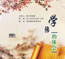 (The experience of learning Buddhism) (How can we have a happy life) Hu Xiaolin tells about 4 DVD