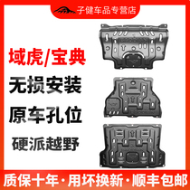 Jiangling new treasure collection domain tiger 3 5 7 9 special off-road original modified chassis armored engine lower shield