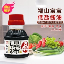  Japan Fukuyama Kombu infant soy sauce Baby imported organic low salt supplementary food seasoning 100ml from 6 months