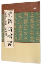 Genuine Rongbaozhai Book Book Book Ancient Part Yan Zhenqing Ma Gu Xiantan Ji Rong Baozhai Publishing House