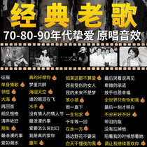 Car-carrying U-bar high-quality car classic old songs 70 80 90 generation songs classic old songs nostalgic Mandarin Cantonese one famous song high-quality usb music flash drive