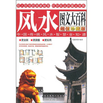 Genuine Feng Shui Graphic Encyclopedia: Chinese Traditional Fengshui Wisdom Know China Commercial Publishing House