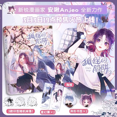 taobao agent [Xinhua Bookstore Genuine Book] Fox's Trap 2 Comic Love Theme Original Popular Works, the original popular works, are specially included in the short and sweet lovers that are not disclosed