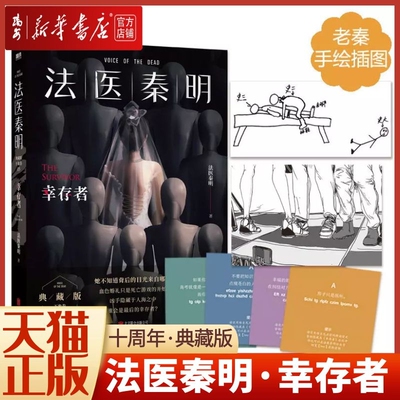 taobao agent [Xinhua Bookstore Genuine Book] Forensic doctor Qin Ming. Survivors adapted 10,000 -character Fanwai based on real cases+Qin Ming hand -painted illustrations+comes with Virginia password card reasoning suspense novels