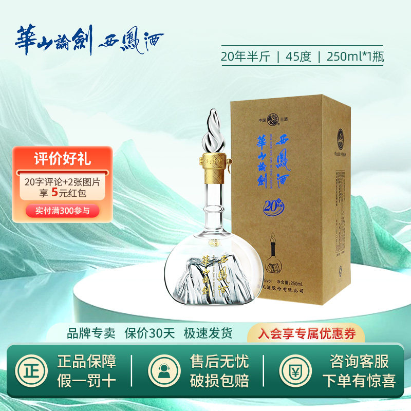 西凤酒华山论剑20年45度-西凤酒华山论剑20年45度促销价格、西凤酒华山