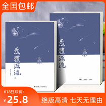 Zhang Zhishun Source flow of gas(celestial body)Volume 2 Two new books of Mi Jingzi Taozi 2