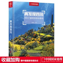 (Gift to China National Geographic Magazine) rediscovered Sichuan: 100 viewing location Li Shanke editor-in-chief of China National Geographic original best-selling books Sichuan photography travel strategy Sichuan tour