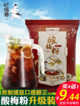 Reminiscence of sour plum powder for drinking sweet-scented plum soup raw material package instant household commercial non-boiled sour plum juice