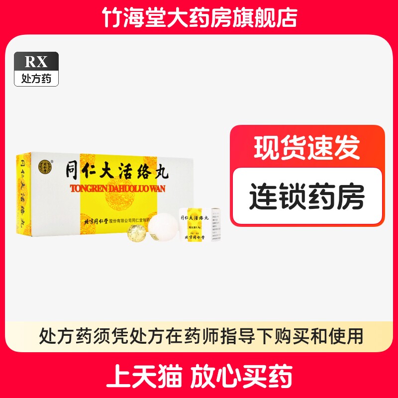 同仁大活洛丸-同仁大活洛丸促销价格、同仁大活洛丸品牌- 淘宝