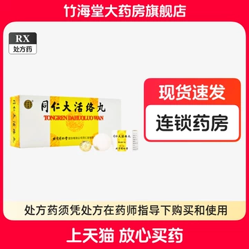 同仁大活洛丸-同仁大活洛丸促销价格、同仁大活洛丸品牌- 淘宝