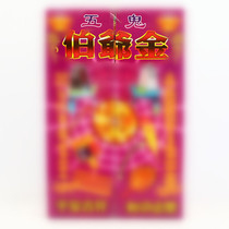 Wujie Boye Jinzhong open the door box Gold combination Gold moving money Burning paper money Pluto Religious Sacrificial supplies Qingming Festival