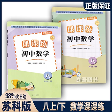 苏科版数学课课练八年级下-苏科版数学课课练八年级下促销价格、苏科版