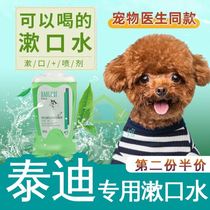 Teddy special dog can eat and drink mouthwash to eliminate bad breath stone spray pet teeth