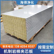 Fire protection mechanism rock wool board 50mm75 insulation self-installed purification workshop decoration color steel plate partition plate