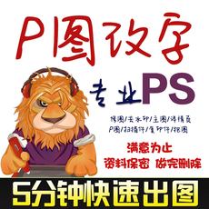 ps图片处理修改pdf扫描件P改文字无痕修改数字照片去水印批图手写
      图片处理