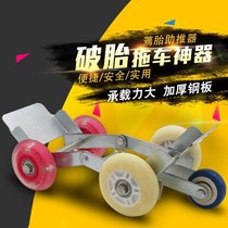 Moving car artifact Universal wheel battery car deflated tire booster Three-wheeled electric motorcycle flat tire emergency power trailer